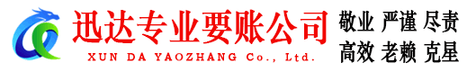 芗城迅达讨账公司